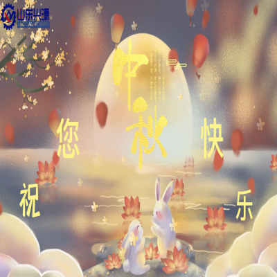 以真誠(chéng)為半徑，用尊重為圓心，送您一個(gè)中秋圓圓的祝福；愿 愛(ài)您的人更愛(ài)您，您愛(ài)的人更懂您！興源全體成員恭祝您 中秋快樂(lè)！