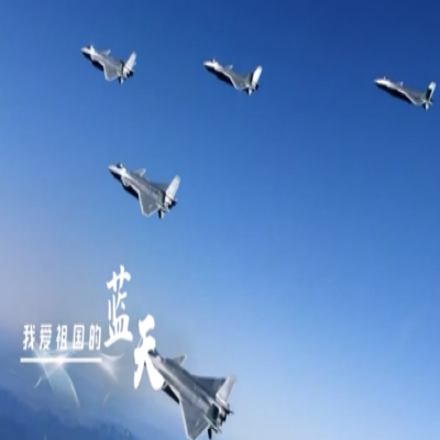 我愛祖國(guó)的藍(lán)天——人民空軍，生日快樂！