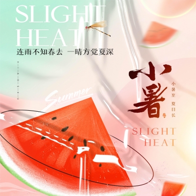 今日小暑，消暑降溫俱不可少
