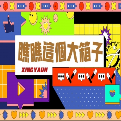 大大的“箱子”，裝著大大的“智慧”